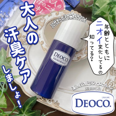 DEOCO(デオコ) 薬用デオドラントロールオンのクチコミ「オトナ女性の汗臭にデオコ✨
𓂃𓈒𓂂𓏸𓂂𓈒𓂃𓈒𓂂𓏸𓂂𓈒𓂃𓈒𓂂𓏸𓂂𓈒𓂃𓈒𓂂𓏸𓂂𓈒𓂃𓈒𓂂𓏸𓂂𓈒𓂃𓈒𓂂.....」（1枚目）