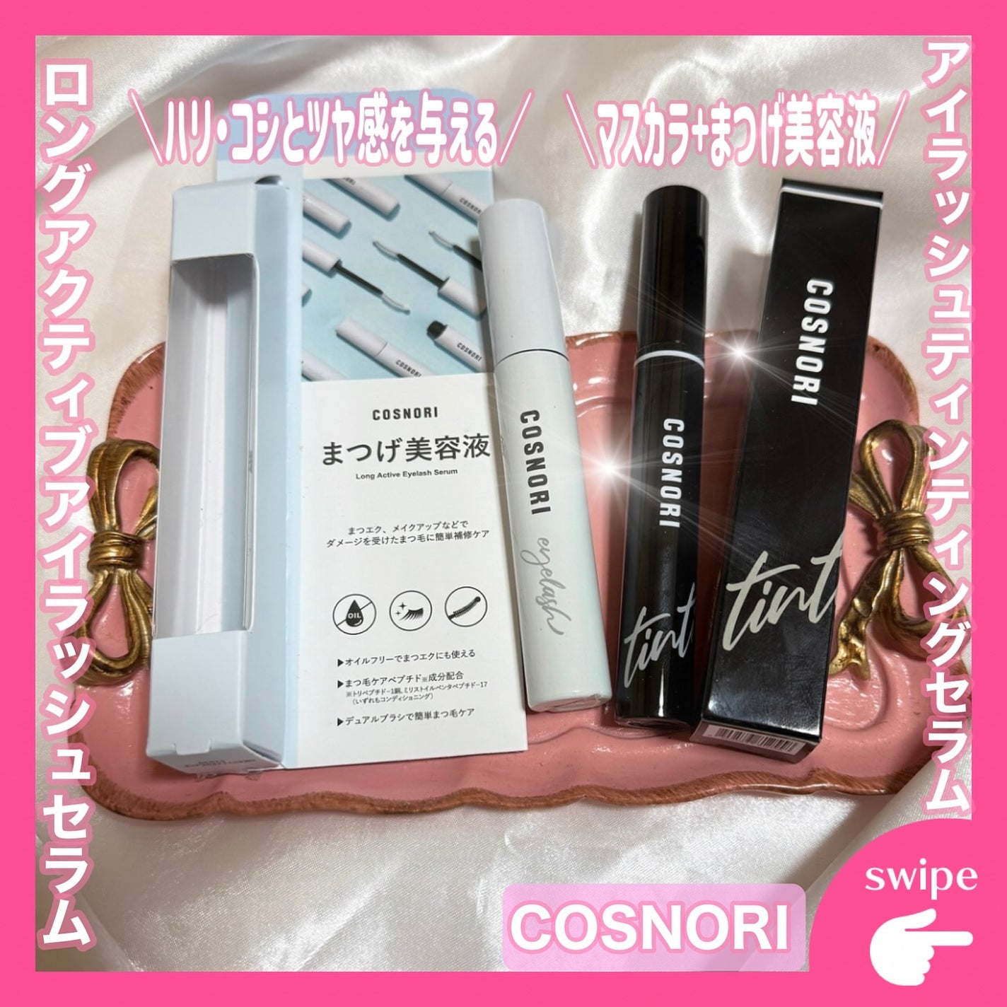 ロングアクティブアイラッシュセラム/COSNORI/まつげ美容液を使ったクチコミ(1枚目)