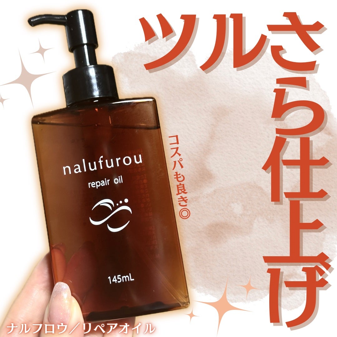 ナルフロウリペアオイル/nalufuro/アウトバストリートメントを使ったクチコミ(1枚目)