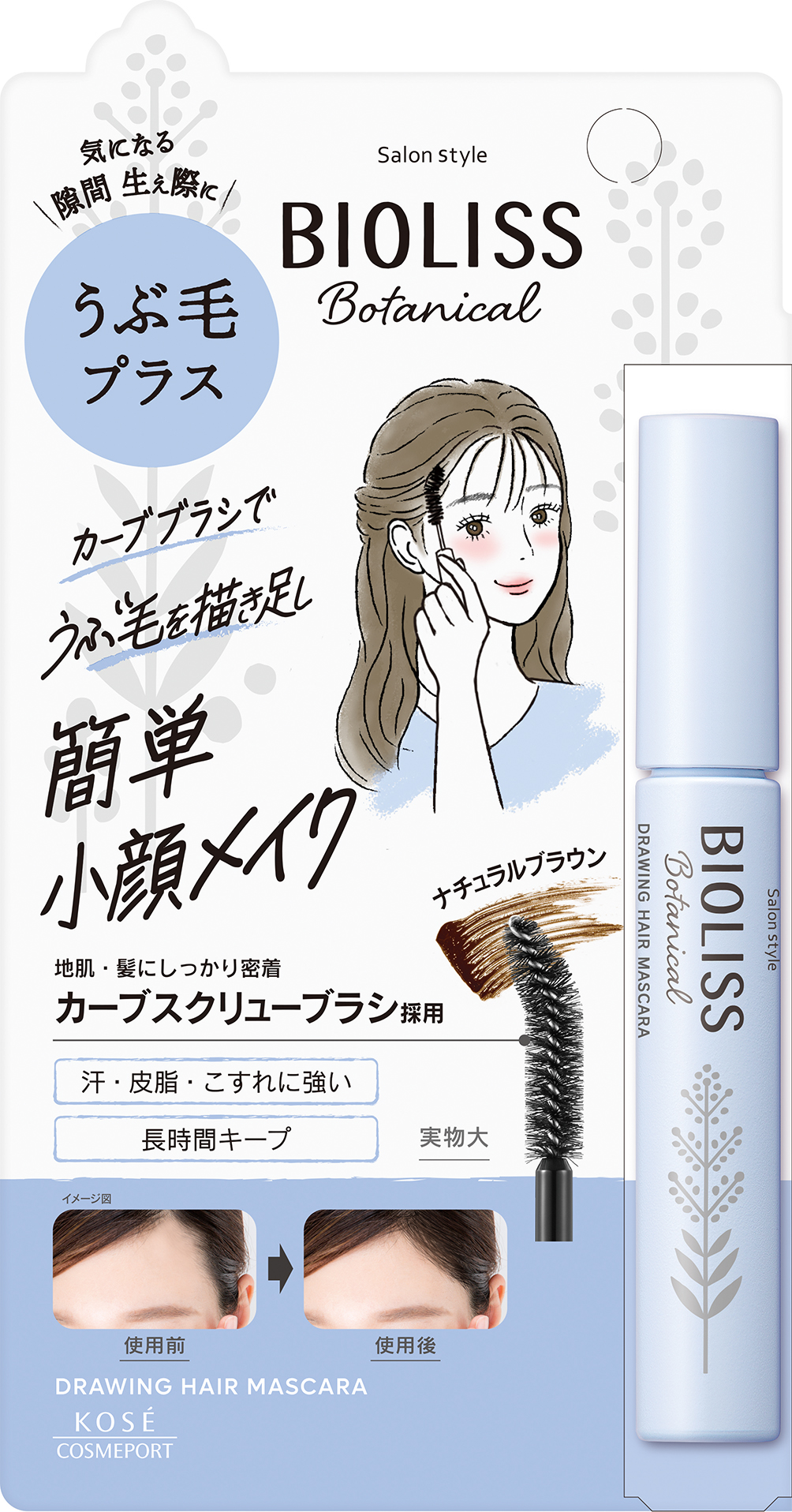 試してみた】SS ビオリス ボタニカル うぶ毛メイク ヘアマスカラ SS