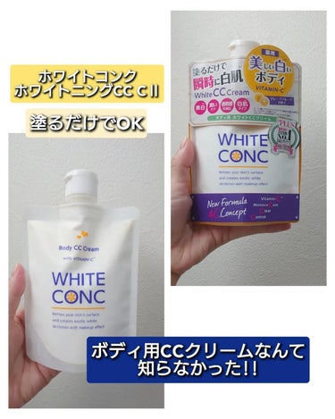 薬用ホワイトコンク ホワイトニングCC CII/ホワイトコンク/ボディクリームを使ったクチコミ（1枚目）