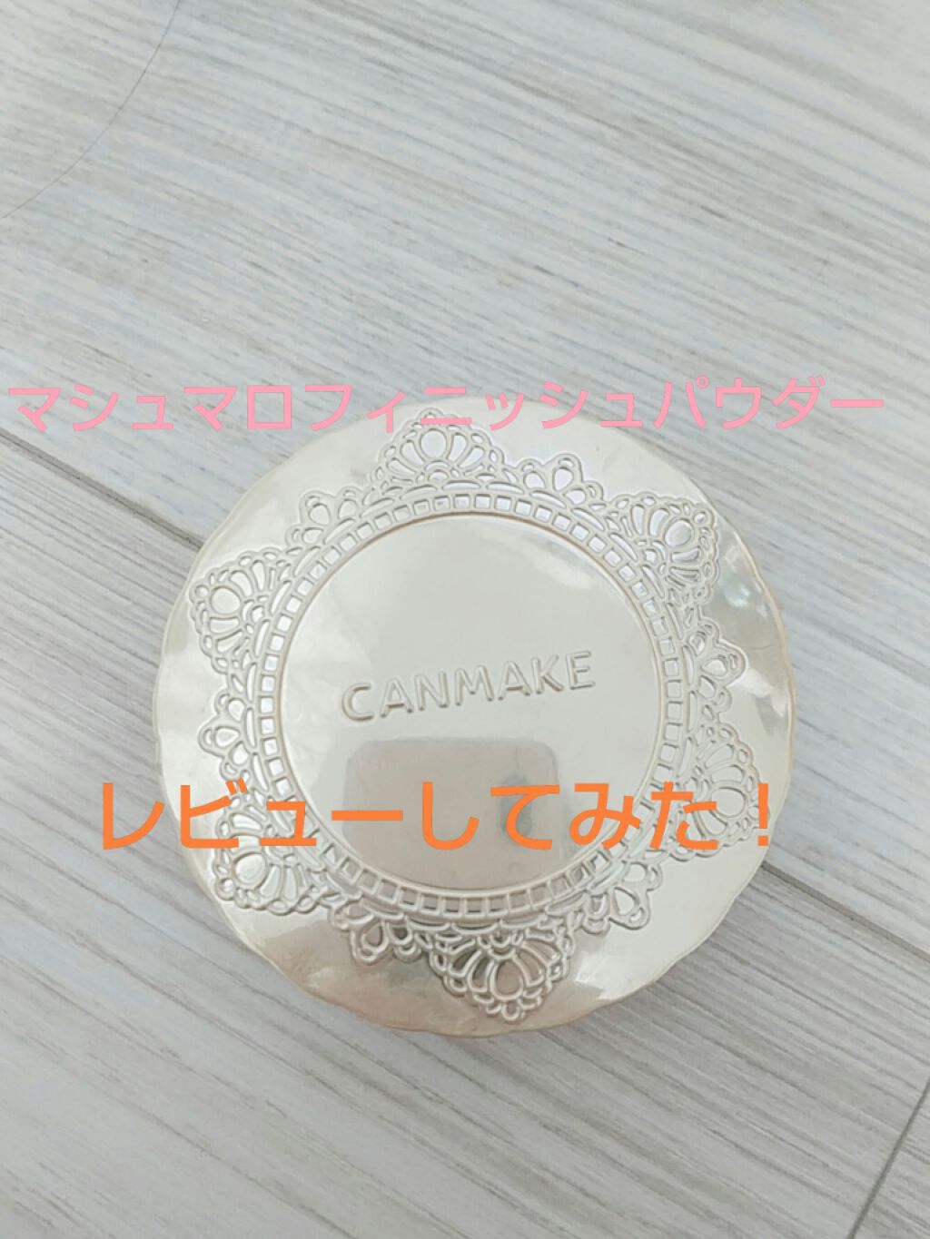 【旧品】マシュマロフィニッシュパウダー/キャンメイク/プレストパウダーを使ったクチコミ(1枚目)
