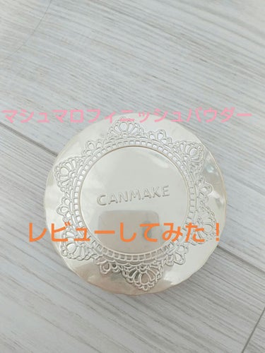 【旧品】マシュマロフィニッシュパウダー/キャンメイク/プレストパウダーを使ったクチコミ（1枚目）