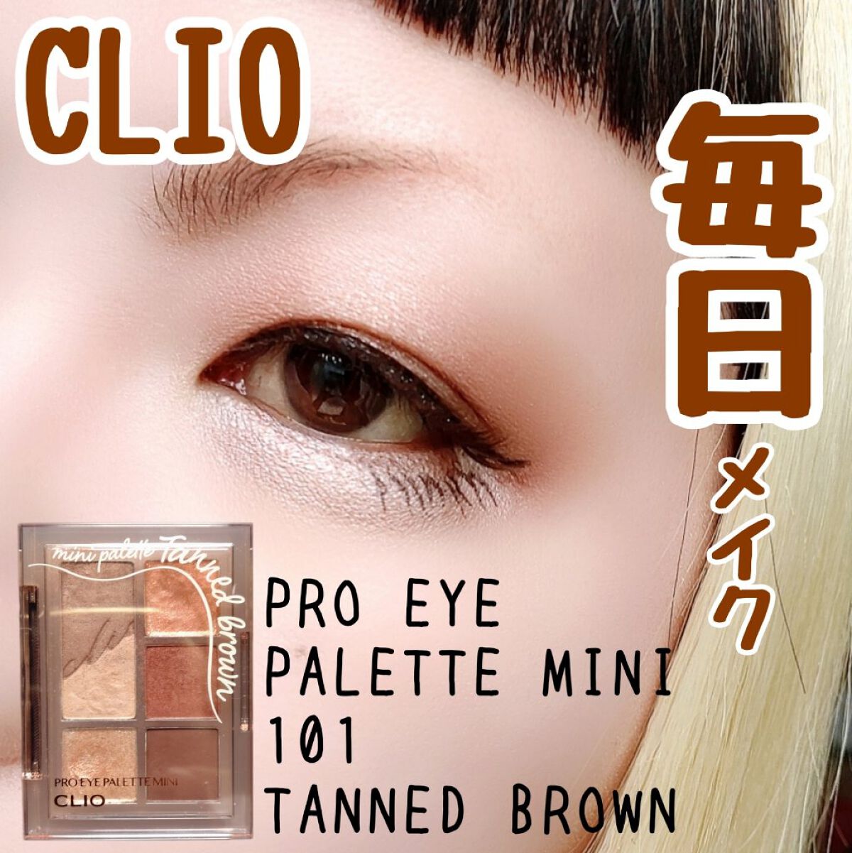 プロ アイパレット ミニ/CLIO/アイシャドウパレットを使ったクチコミ（1枚目）