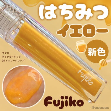 フジコのプランピーリップ新色はちみつイエロー🍯💛

Fujiko
プランピーリップ
05 イエローシロップ(新色)
¥1,540(税込)

こんにちは！うみかです！
いつも♡📎フォローありがとうございま