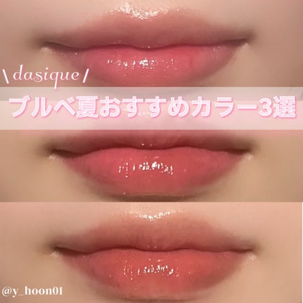 ジューシーデュイティント/dasique/リップティントを使ったクチコミ(1枚目)