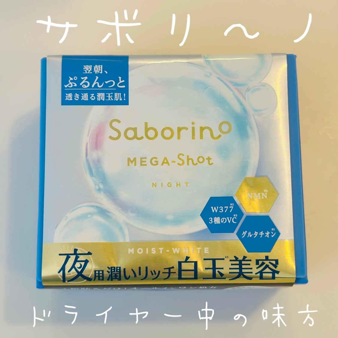 サボリーノ メガショット 夜用白玉美容マスク/サボリーノ/シートマスク・パックを使ったクチコミ(1枚目)