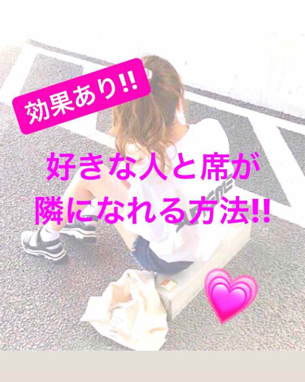 Haruka︎☺︎❤︎ on LIPS 「こんにちは!!今回は、好きな人と隣の席になる・近くなる方法を、..」(1枚目)