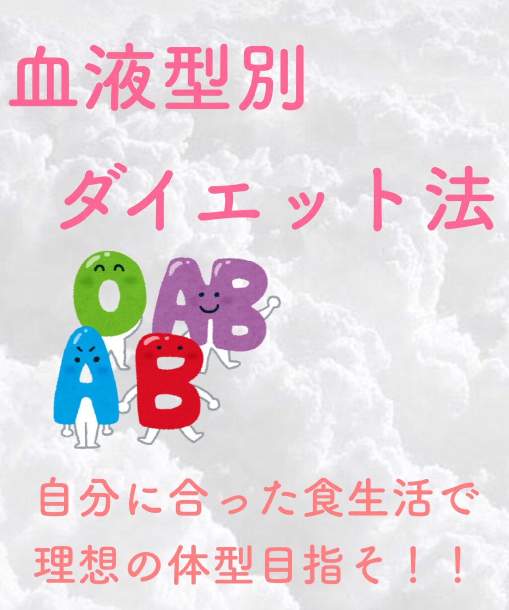 みゅあてゃ👼🤍🍓フォロバ100 on LIPS 「血液型別でダイエットに相性の良い食材と相性の悪い食材を紹介する..」(1枚目)