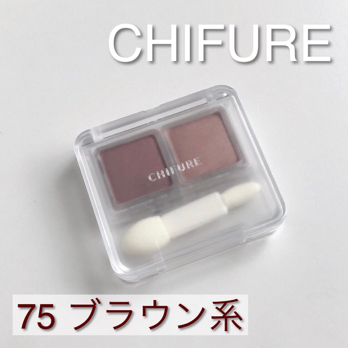 ツイン カラー アイシャドウ/ちふれ/アイシャドウパレットを使ったクチコミ(1枚目)