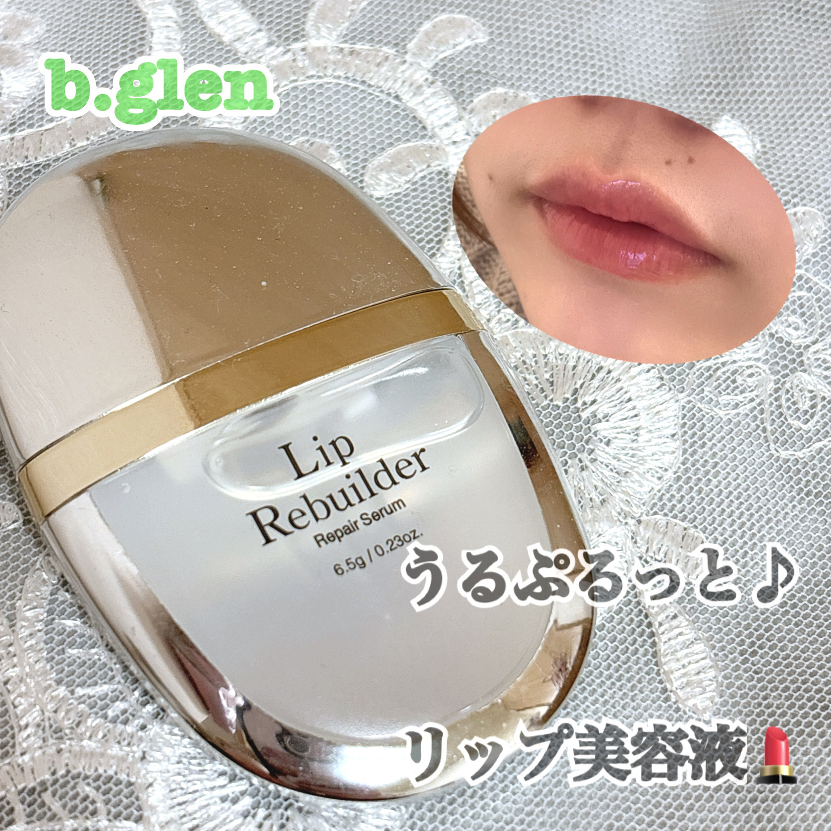 リップリビルダー /b.glen/リップケアを使ったクチコミ（1枚目）