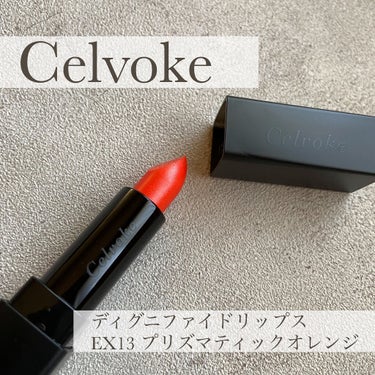 ディグニファイド リップス EX13(限定色)/Celvoke/口紅を使ったクチコミ（1枚目）