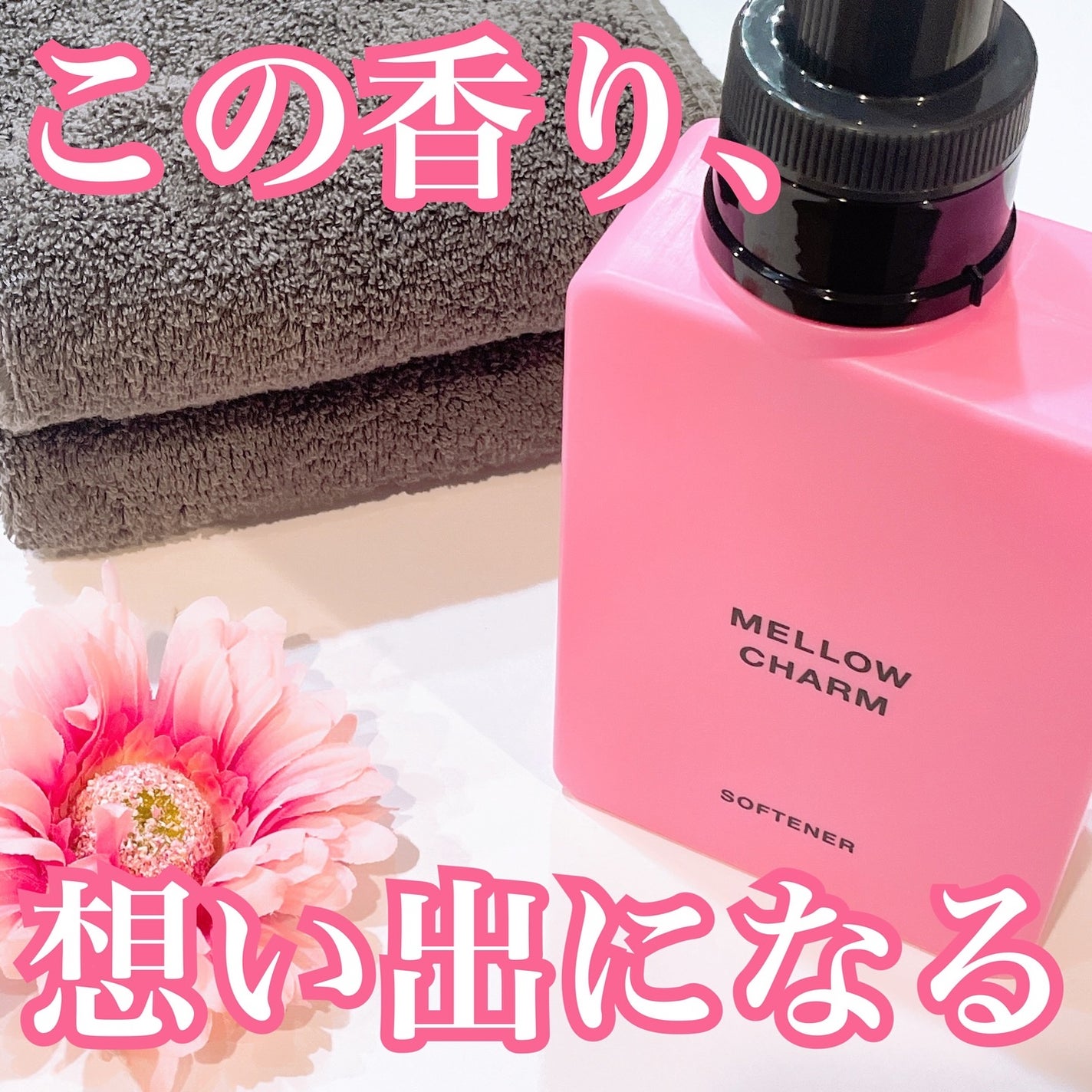 柔軟剤ラッキーピンクフラワーの香り/MELLOW CHARM/柔軟剤を使ったクチコミ(1枚目)