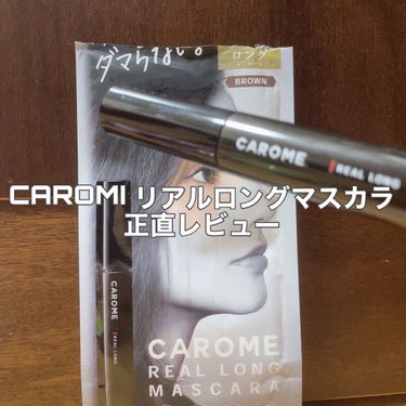 リアルロングマスカラ/CAROME./マスカラを使ったクチコミ（1枚目）