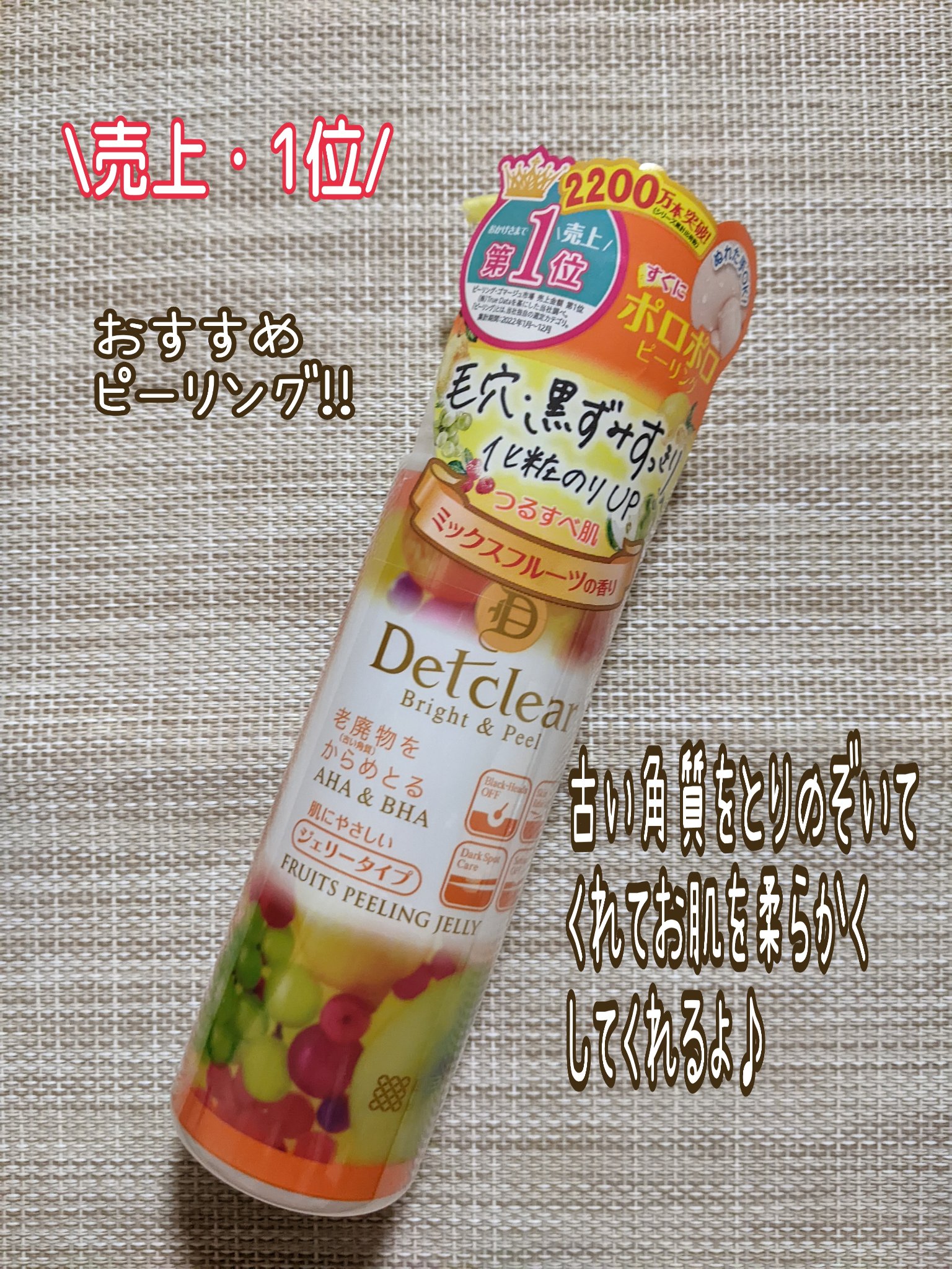 DETクリア ブライト＆ピール ピーリングジェリー<ミックスフルーツの香り> 180ml/Detclear/ピーリングを使ったクチコミ（1枚目）