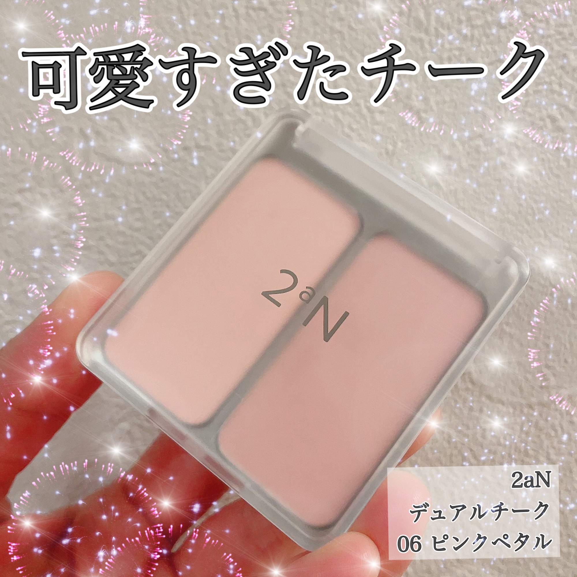 デュアルチーク 【旧】06 ピンクペタル/2aN/パウダーチークを使ったクチコミ（1枚目）
