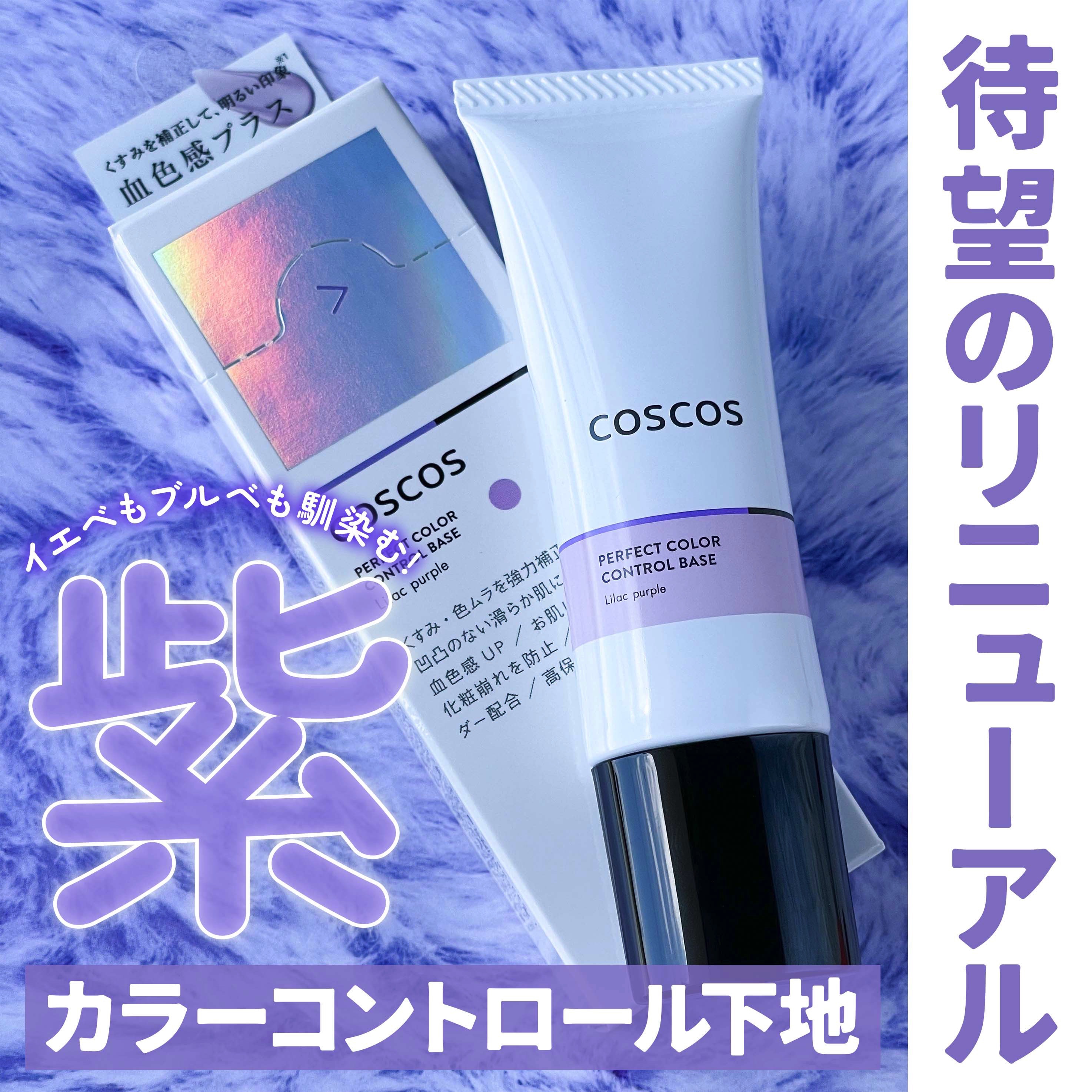 カラーコントロールベース ライラックパープル/COSCOS/化粧下地を使ったクチコミ（1枚目）