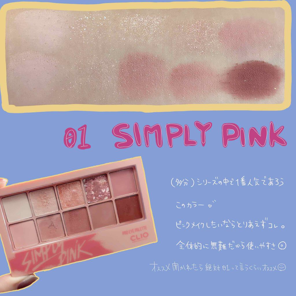 

CLIO
プロ アイ パレット

ピンク系3色比較♡



メイク初心者さん・季節問わず使いやすさだと断然 01 SIMPLY PINK 💪🏻

とはいえプロアイパレット信者の私はどれも大好きなので全部オススメしてます‪(  ◜௰◝