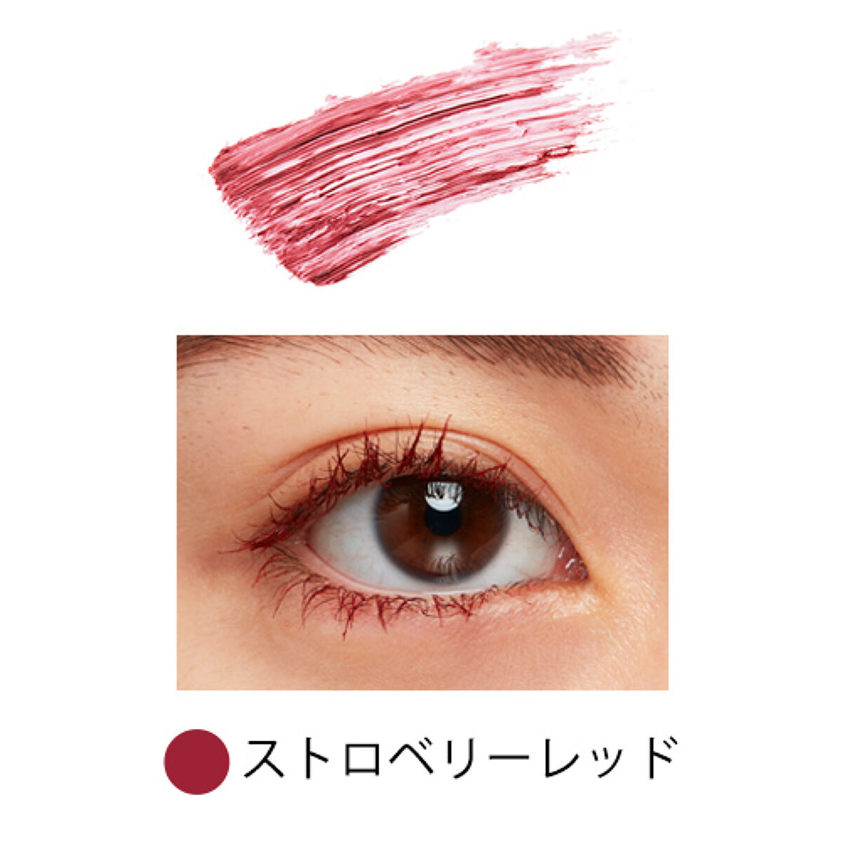 ロング＆カールマスカラ strawberry red