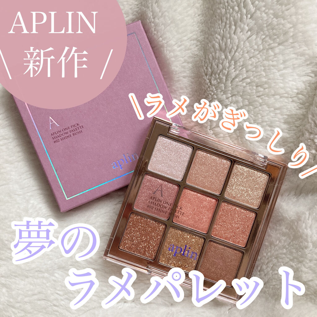 ワンピックアイシャドウパレット 02 シャインラッシュ/APLIN/アイシャドウパレットを使ったクチコミ（1枚目）