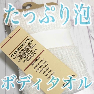 やわらか泡立てボディタオル/無印良品/バスグッズを使ったクチコミ（1枚目）