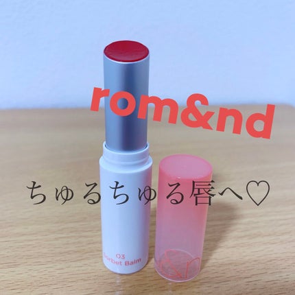 グラスティングメルティングバーム/rom&nd/リップバームを使ったクチコミ(1枚目)