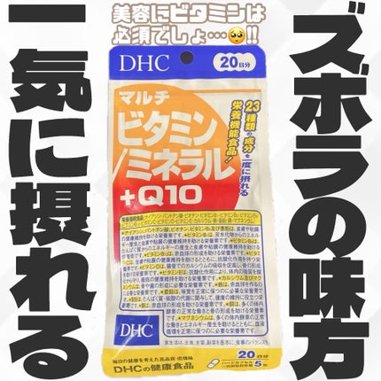 DHC マルチビタミン/ミネラル+Q10/DHC/健康サプリメントを使ったクチコミ(1枚目)