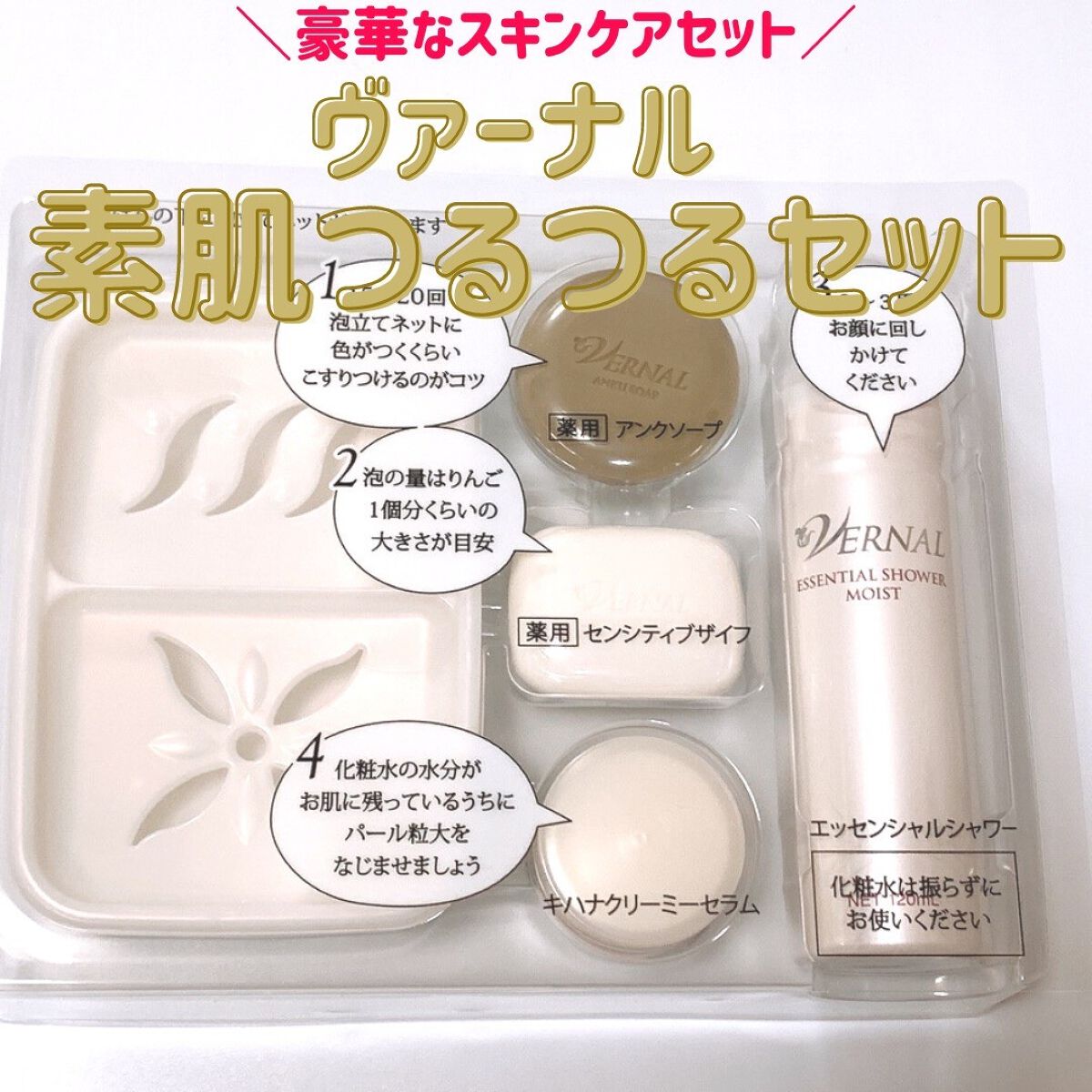 素肌つるつるセット/ヴァーナル/スキンケアキットを使ったクチコミ(1枚目)