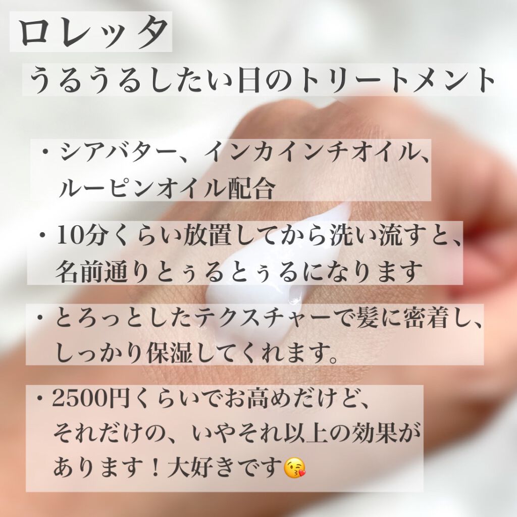 ロレッタ うるうるしたい日のトリートメント/ロレッタ/洗い流すヘアトリートメントを使ったクチコミ（2枚目）