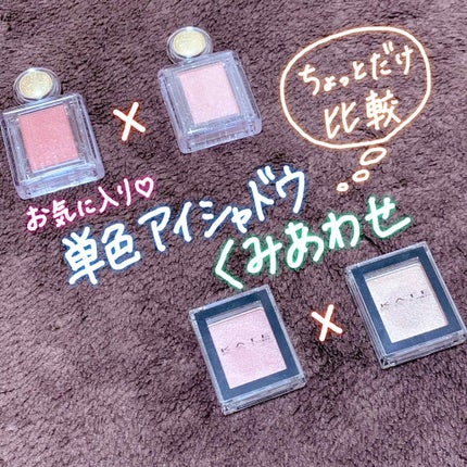 シャドーカスタマイズ/MAJOLICA MAJORCA/単色アイシャドウを使ったクチコミ(1枚目)