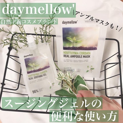 ドクダミリアルスージングジェル/daymellow’/ボディローションを使ったクチコミ(1枚目)