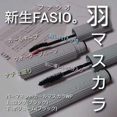 パーマネントカール マスカラ WP（ロング）/FASIO/マスカラを使ったクチコミ（1枚目）