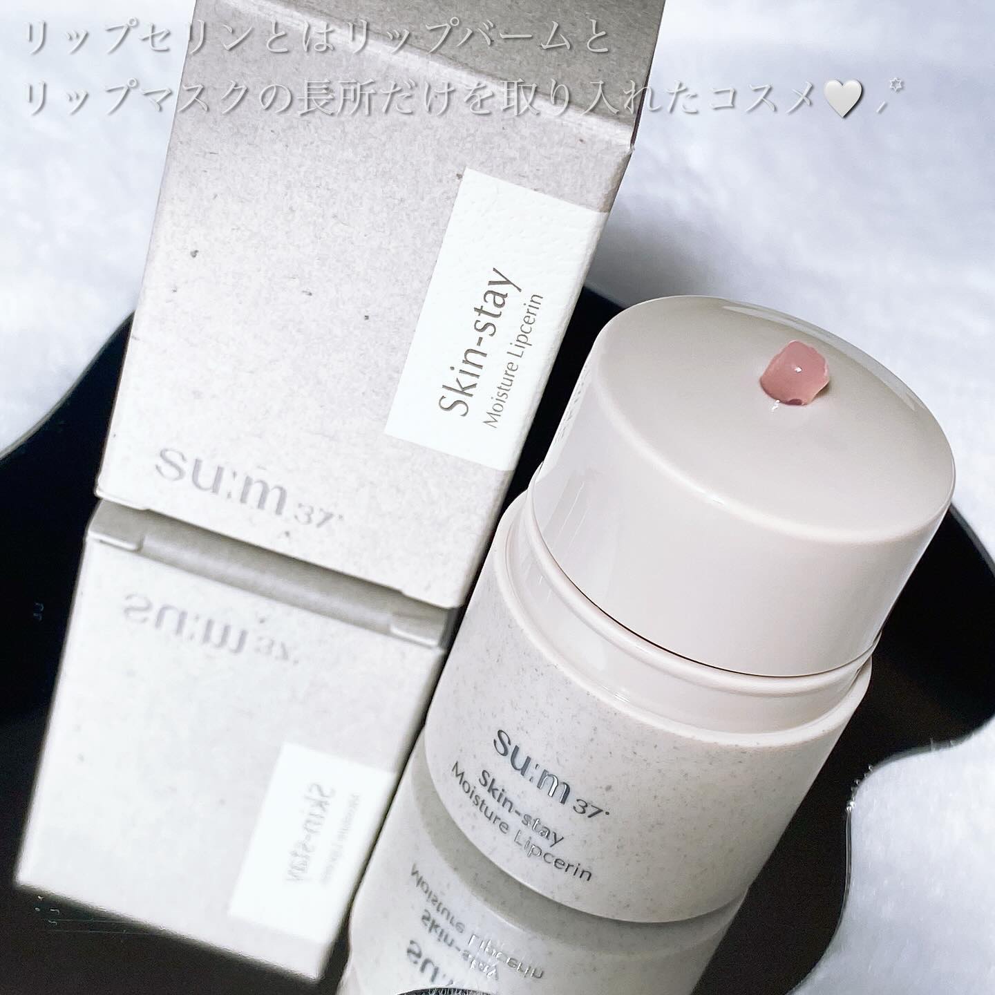 スキンステイモイスチャーリップセリン/su:m37°/リップバームを使ったクチコミ（2枚目）