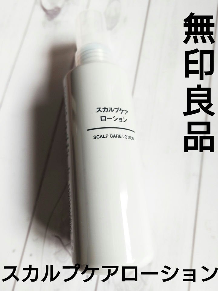 スカルプケアローション/無印良品/その他スキンケアを使ったクチコミ（1枚目）