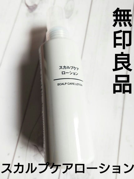 スカルプケアローション/無印良品/その他スキンケアを使ったクチコミ(1枚目)