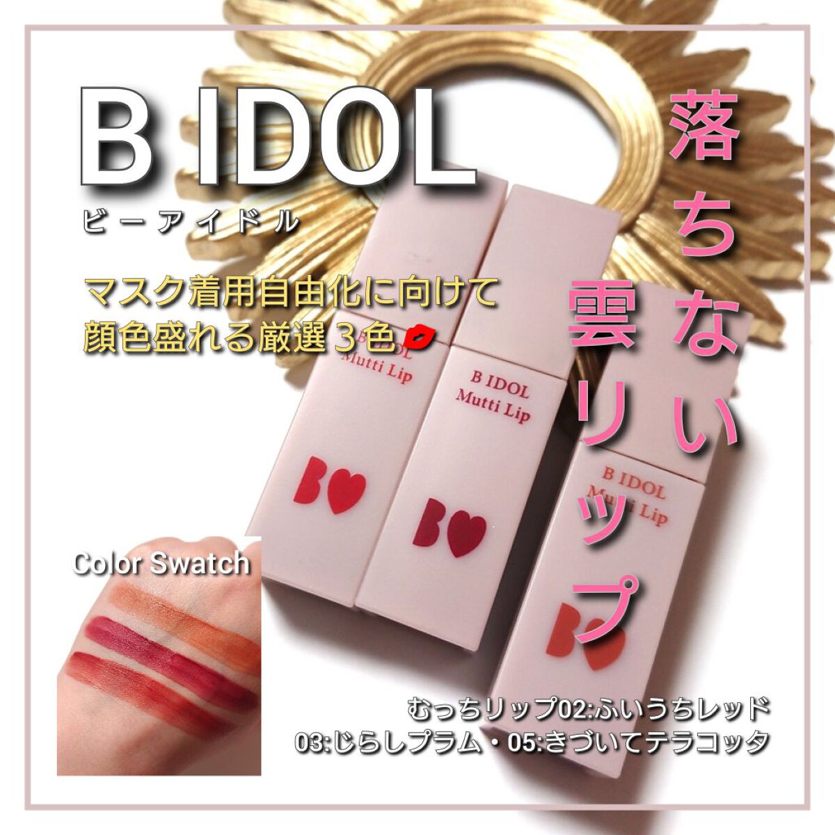 むっちリップ/b idol/口紅を使ったクチコミ（1枚目）