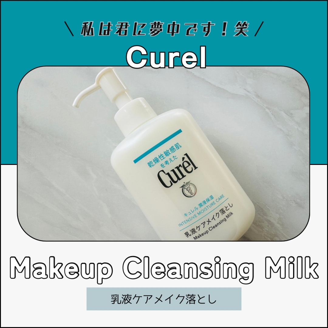 キュレル 潤浸保湿 乳液ケアメイク落とし/キュレル/ミルククレンジングを使ったクチコミ（1枚目）