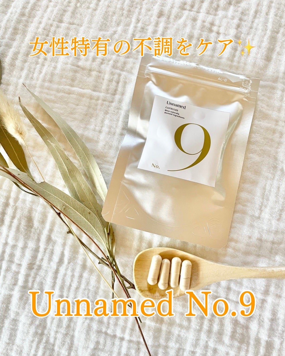 Unnamed No.9/Unnamed/健康サプリメントを使ったクチコミ(1枚目)