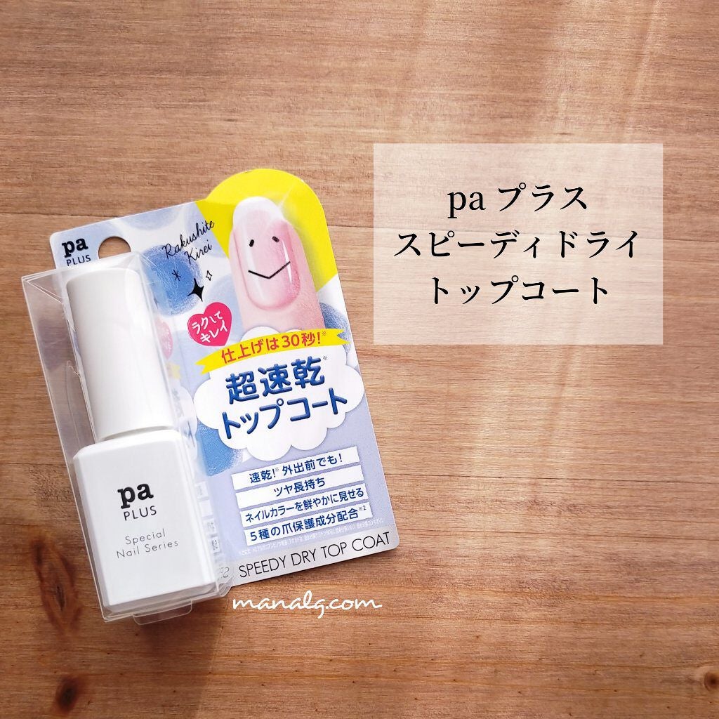 pa プラス スピーディドライトップコート/pa nail collective/ネイルトップコートを使ったクチコミ(1枚目)
