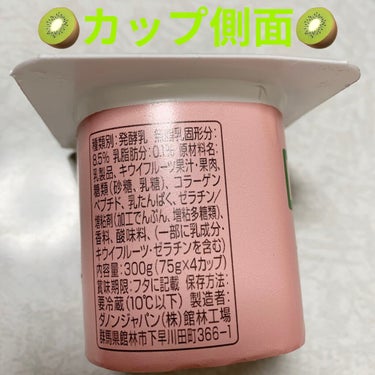 DANONE ダノンビオ コラーゲンプラスのクチコミ「DANONE　ダノンビオ🥝　キウイ🥝
内容量:300g（75g×4個）　税抜き200円くらい
.....」（2枚目）