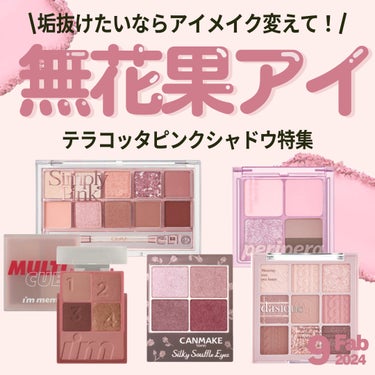 プロ アイ パレット 01 SIMPLY PINK(AD)(日本限定デザイン)/CLIO/アイシャドウパレットを使ったクチコミ（1枚目）