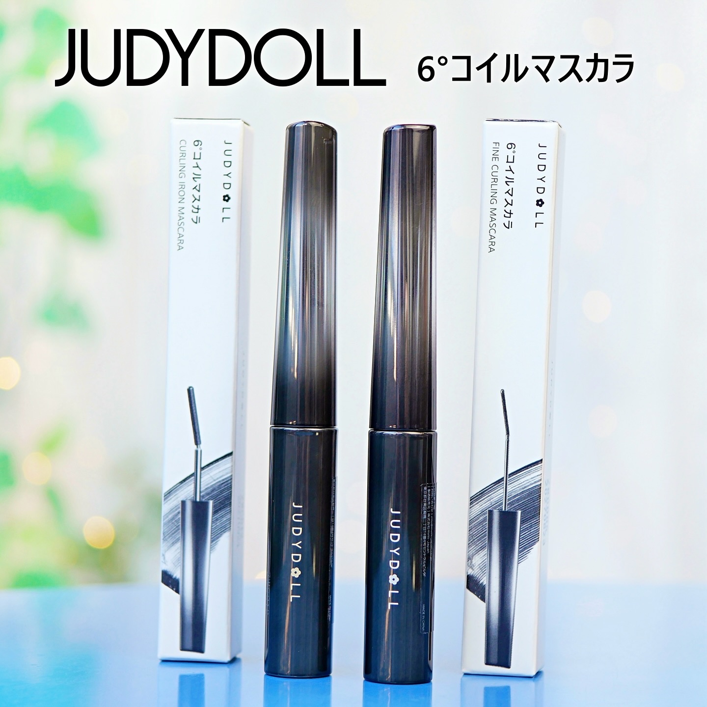 ６°コイルマスカラ/JUDYDOLL/マスカラを使ったクチコミ（1枚目）