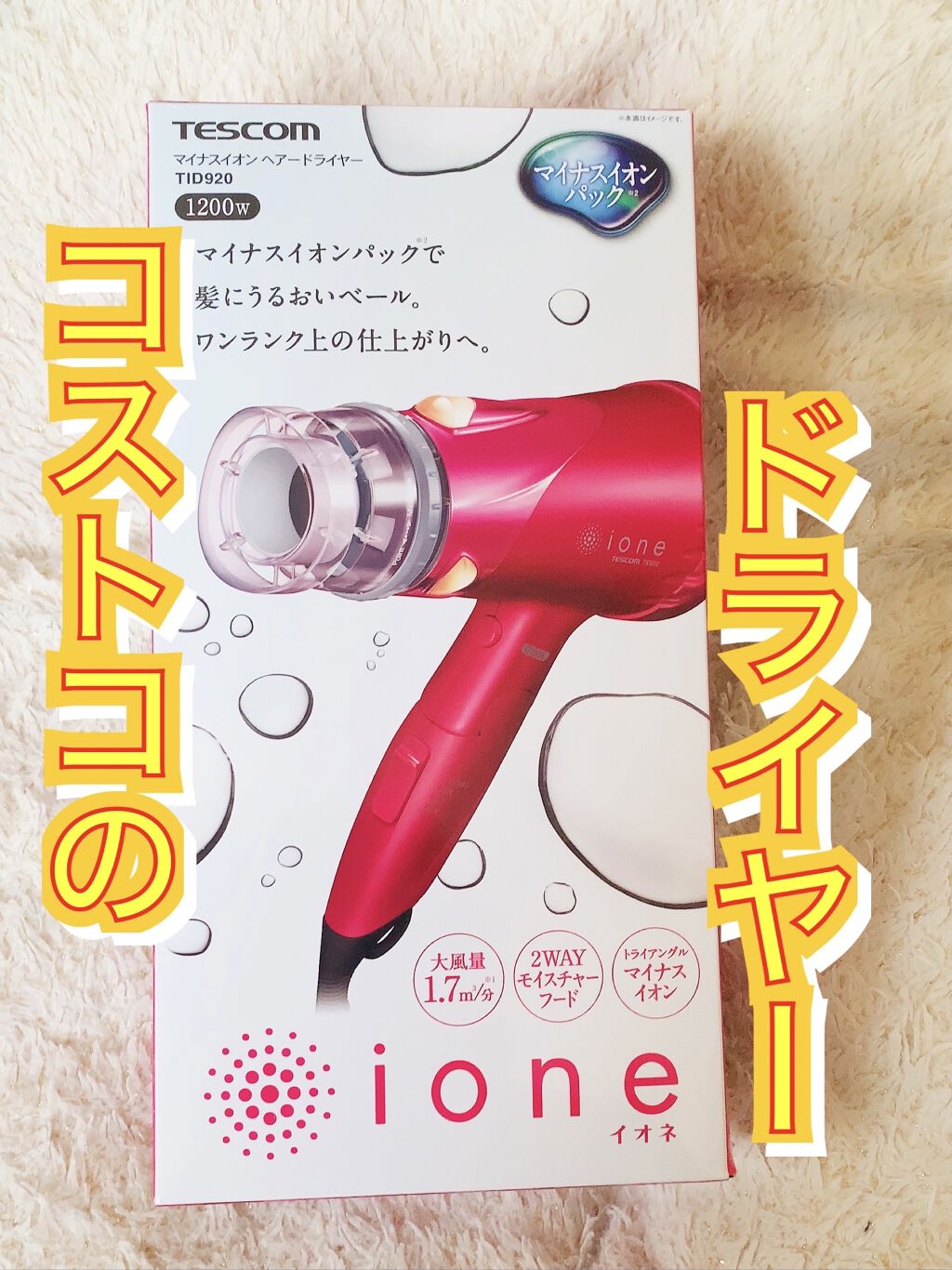 マイナスイオンヘアドライヤーTID920/テスコム/ドライヤーを使ったクチコミ（1枚目）