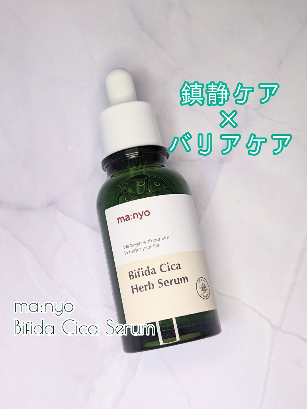 ビフィダシカハーブセラム/manyo/美容液を使ったクチコミ（1枚目）