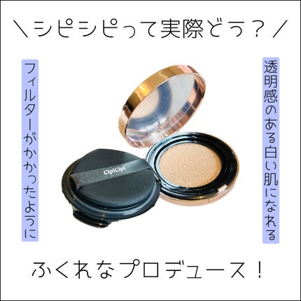 シピシピ フィットスキンクッション/CipiCipi/クッションファンデーションを使ったクチコミ(1枚目)