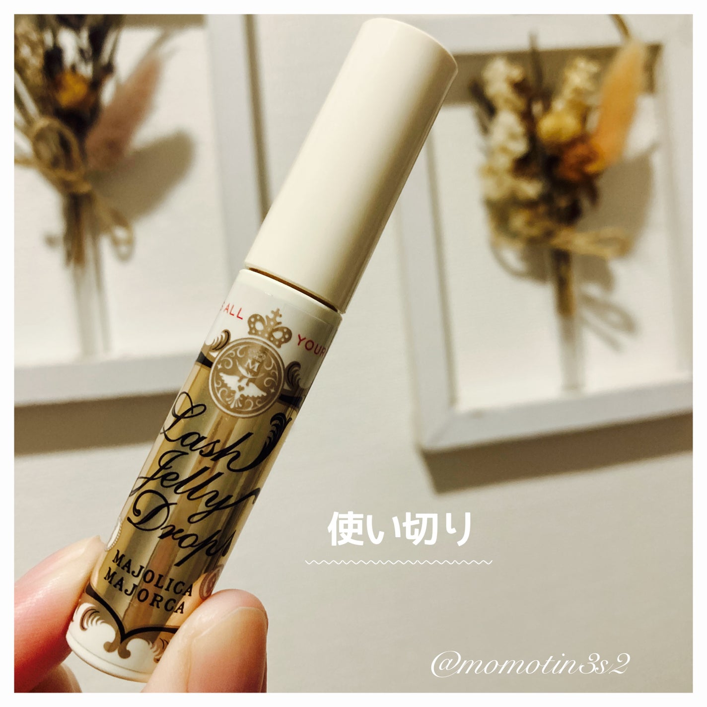 ラッシュジェリードロップ EX/MAJOLICA MAJORCA/まつげ美容液を使ったクチコミ(1枚目)