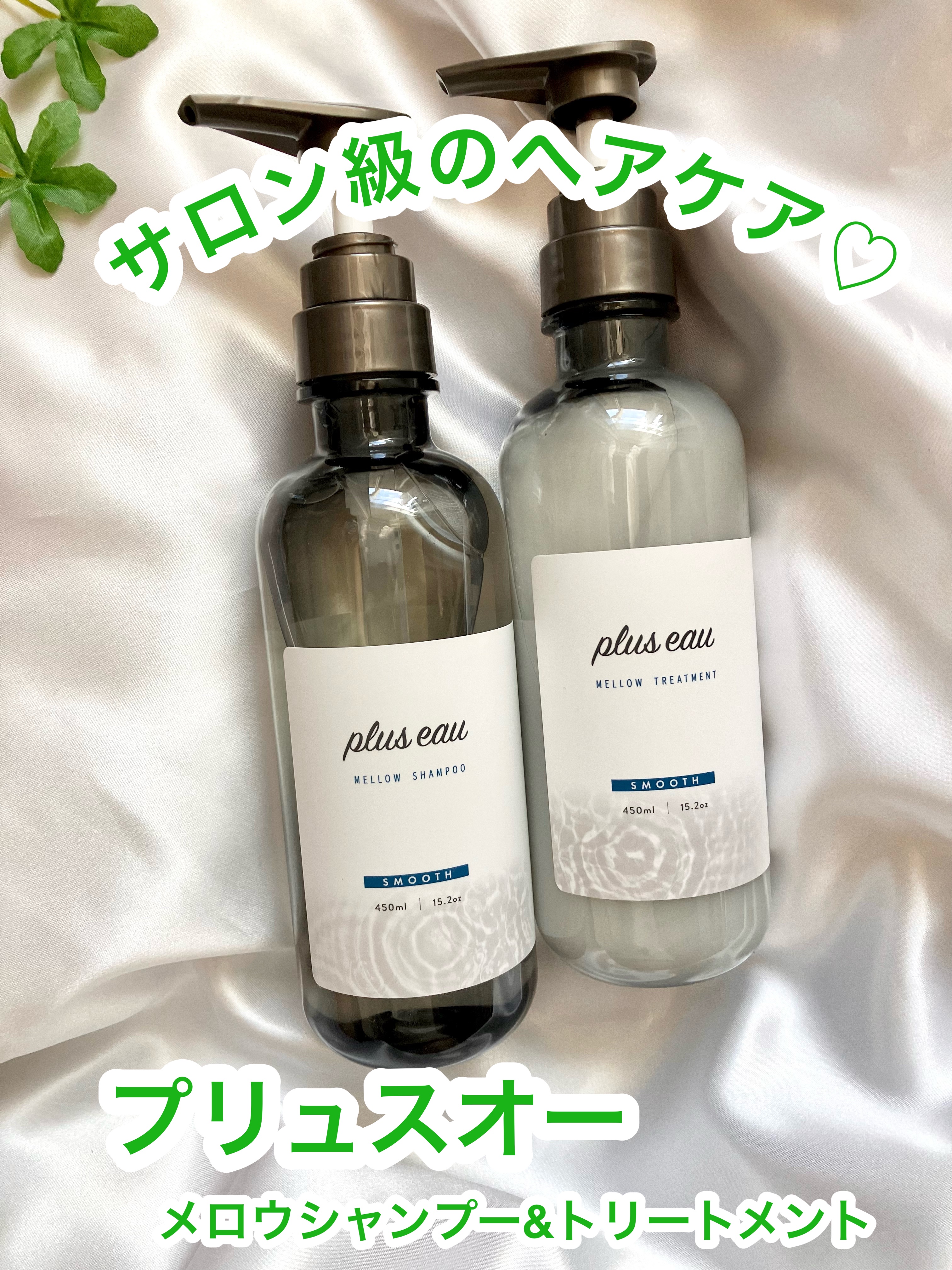 メロウシャンプー/メロウトリートメント/plus eau/市販シャンプーを使ったクチコミ（1枚目）
