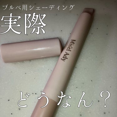  追記があれば下に書いてます⏬


LIPS SHOPPIG でお得に買わせていただきました！



スキューズミー

コガオシェードペン　　クールベージュ


◾︎芯が柔らかく描きやすい
◾︎匂いなし
◾︎芯を出しすぎたら戻せる設計






今度カラーグラムのブルベ用スティックシェーディングと比較したいと思います！の画像 その0