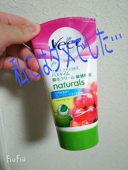 ナチュラルズ バスタイム除毛クリーム 敏感肌用/Veet/除毛クリームを使ったクチコミ(1枚目)