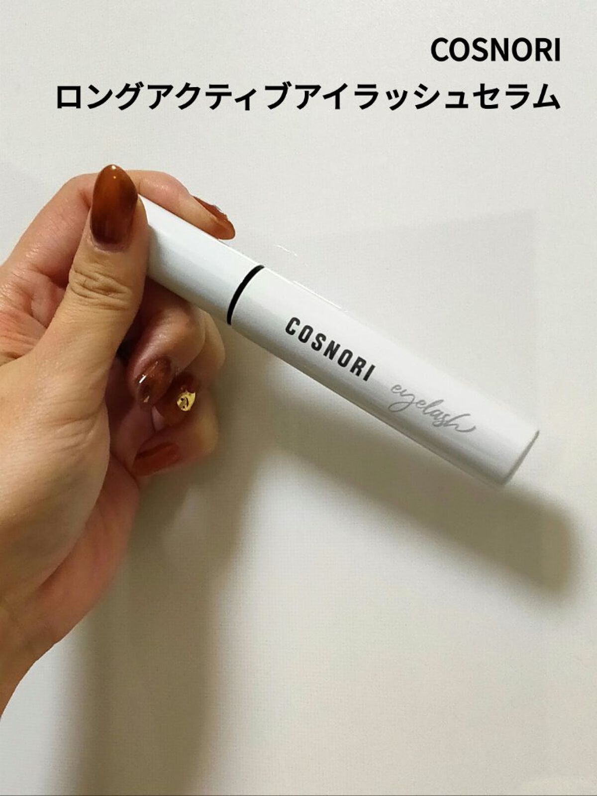 ロングアクティブアイラッシュセラム/COSNORI/まつげ美容液を使ったクチコミ（1枚目）